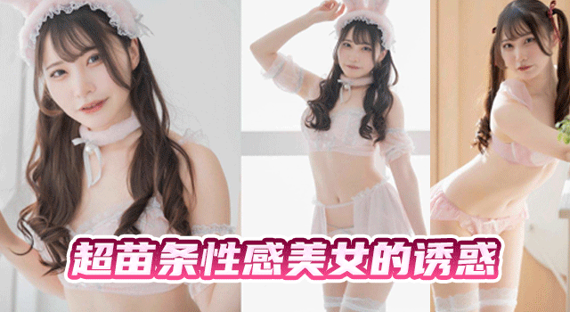 萝莉福利姬 米胡桃 修女的堕落 美女沦为小性奴玩物